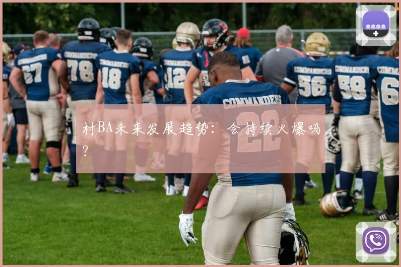 村BA未来发展趋势：会持续火爆吗？