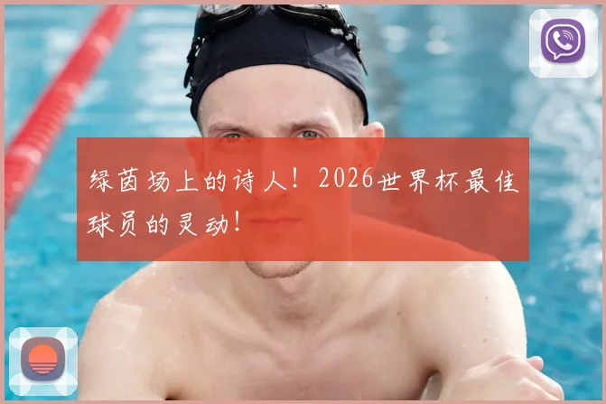 绿茵场上的诗人！2026世界杯最佳球员的灵动！