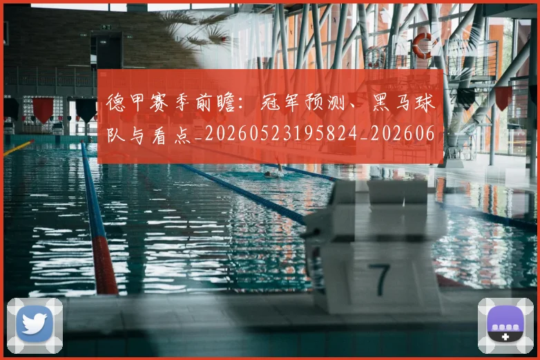 德甲赛季前瞻:冠军预测、黑马球队与看点_20260523195824_20260609191949