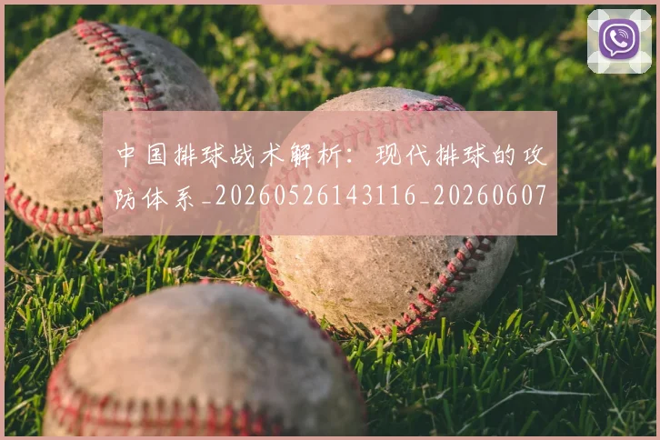 中国排球战术解析：现代排球的攻防体系_20260526143116_20260607160554
