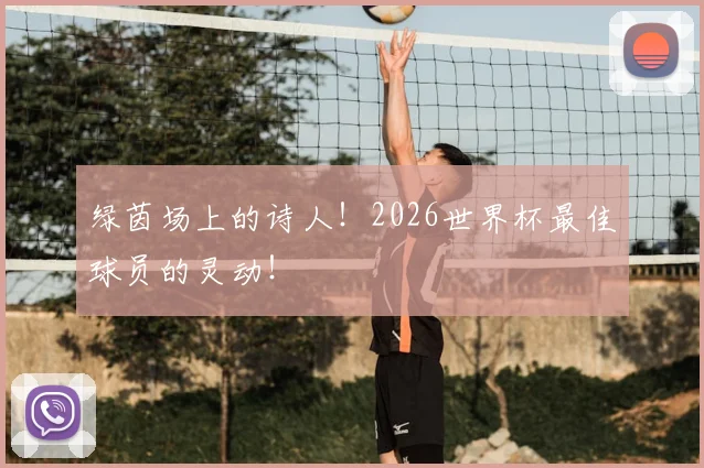 绿茵场上的诗人！2026世界杯最佳球员的灵动！