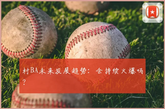 村BA未来发展趋势:会持续火爆吗?