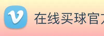 在线买球官方网站 Logo
